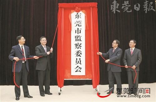 昨日，市领导吕业升、梁维东等为东莞市监察委员会揭牌 首席记者 郑琳东 摄