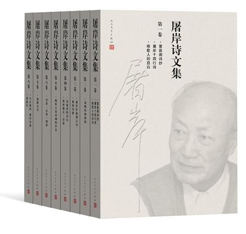  资料图：《屠岸诗文集》（8卷本）书影。人民文学出版社供图。