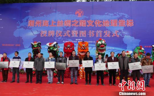 广东潮州18处“潮州海上丝绸之路文化地理坐标”授牌。 陈启任 摄
