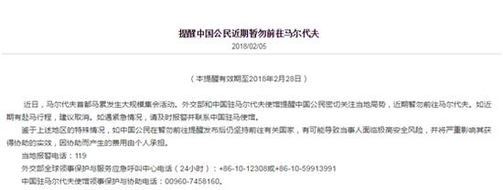 中国驻马尔代夫使馆发布安全提醒