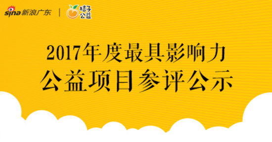2017年度最具影响力公益项目评选投票正在火热进行中