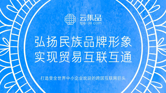 二、 新贸易时代,云集品为世界经济提供新增长引擎