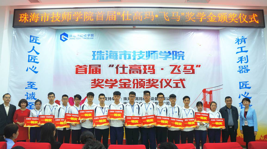 市人社局职业能力建设科科长林志武(右二)、珠海飞马传动设备有限公司副总经理耿建伟(左一)、市慈善总会秘书长雷霄(左二)、市技师学院校长高小霞(右一)为获得“仕高玛·飞马”奖学金的同学颁奖
