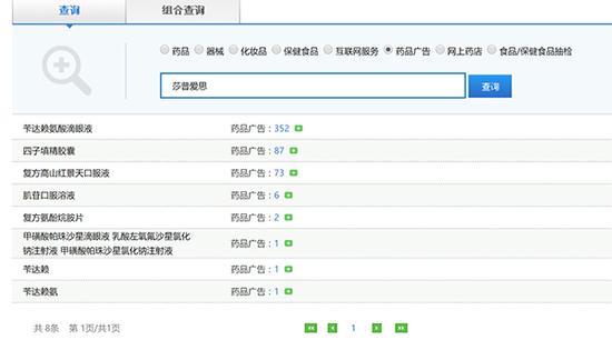 近7年间，莎普爱思送审药品广告多达352条 国家食药监总局网站 截图