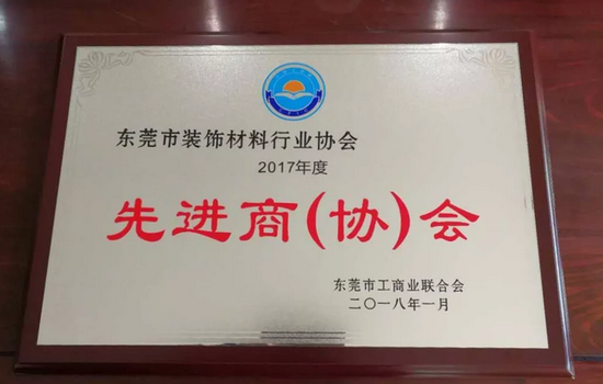 东莞市装饰材料行业协会荣获2017年度“先进商（协）会”荣誉称号