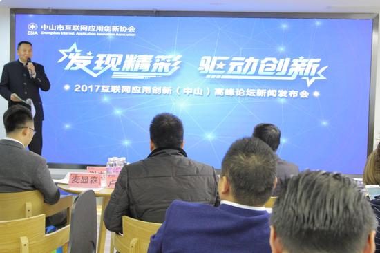 2017互联网应用创新(中山)高峰论坛新闻发布会现场
