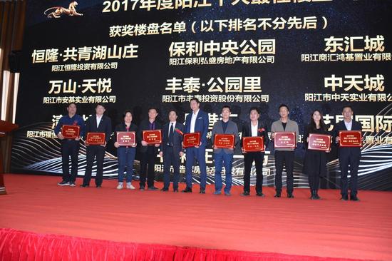 2017年度阳江十大最佳楼盘颁奖仪式