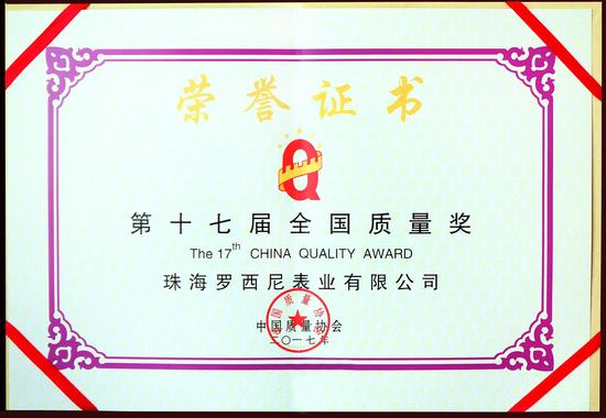 2017年罗西尼全国质量奖证书