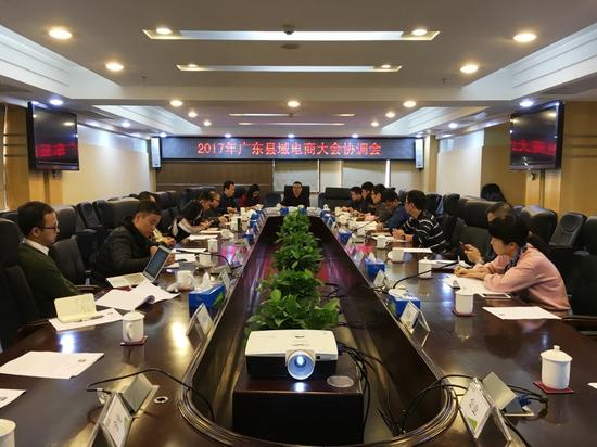 2017广东县域电商大会协调会现场。