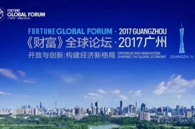 2017《财富》全球论坛 将在6日至8日在广州举行_新浪广东_新浪网