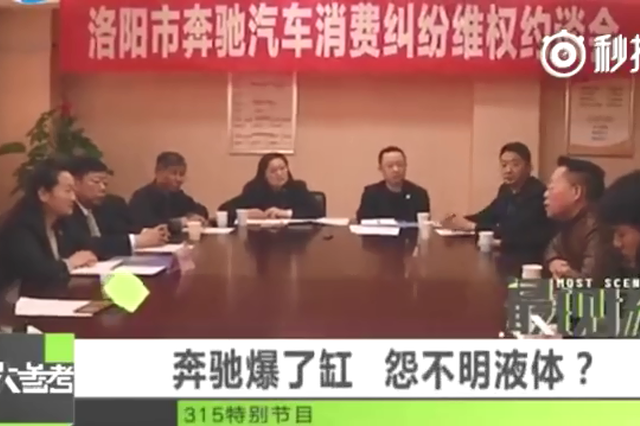 奔驰爆缸怪“不明液体” 消协质疑4S店判断依据_新浪广东_新浪网