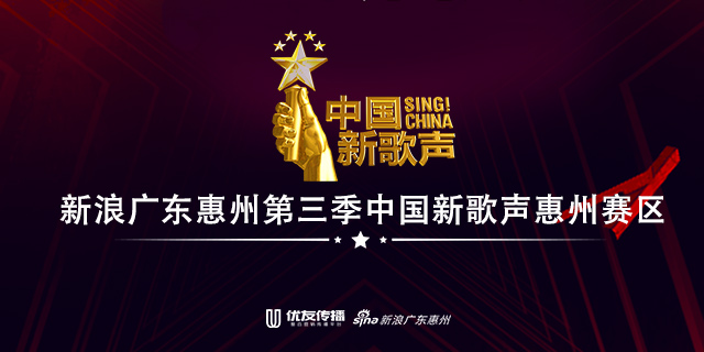 第三季中国新歌声惠州赛区