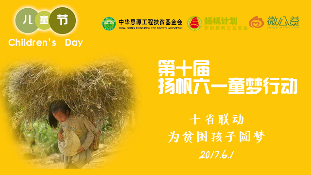 扬帆计划第十届六一童梦活动