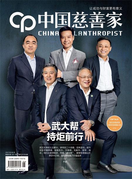 《中国慈善家》2017年6月刊封面