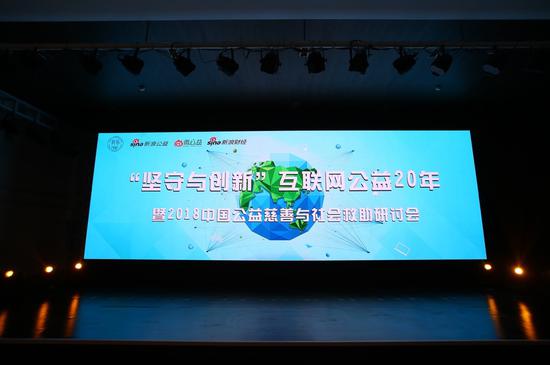 “坚守与创新”互联网公益20年峰会暨2018中国公益慈善与社会救助研讨会现场