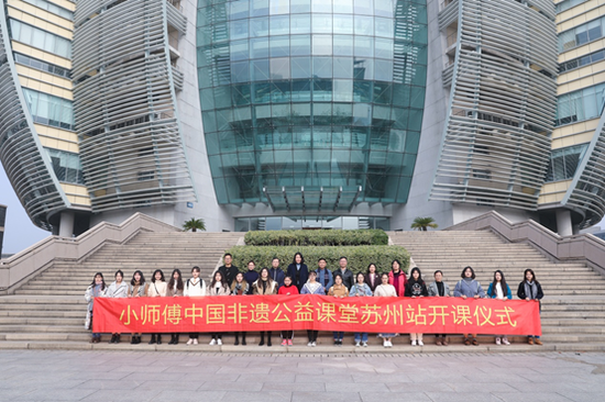 小师傅中国非遗公益课堂之苏州大学站