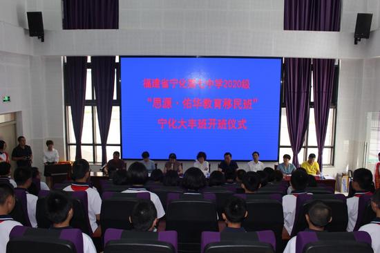 2020级宁化七中“思源•佑华教育移民班”开班仪式