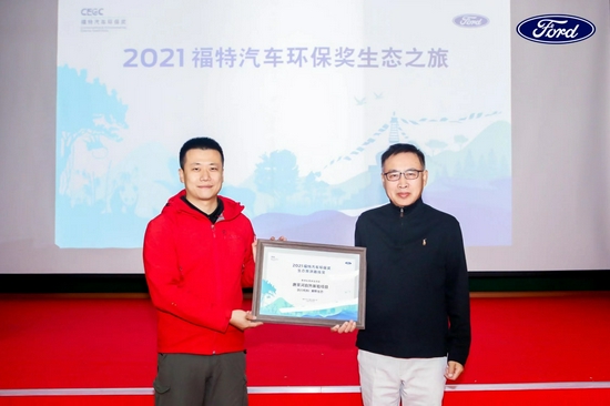 福特中国CEO陈安宁先生(右))授予“唐家河自然体验项目”为福特推荐自驾体验项目