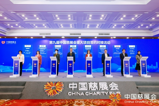 慈展会开幕当天,进行重大捐赠项目、消费帮扶产品采购及产业投资等项目对接