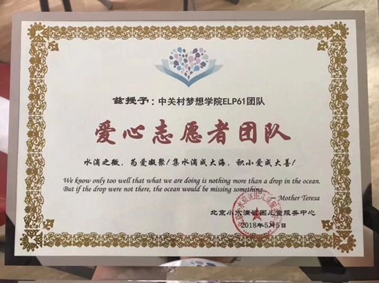 中关村梦想学院ELP61团队被授予“爱心志愿者团队”称号