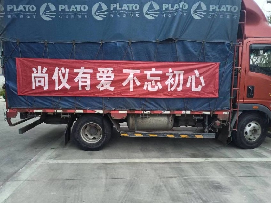 “尚仪文化”捐赠33万余元物资