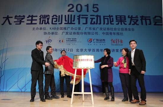 大学生微创业俱乐部成立仪式上，KAB全国推广办公室总干事董时、广东省广发证券社会公益基金会理事吴钊明、中南财经政法大学创业学院副院长邓汉慧、创业新锐于欣龙、获奖团队代表刘一锋、樊国辉共同揭牌