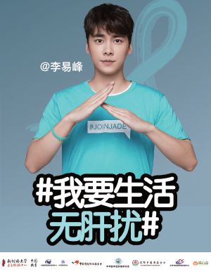 李易峰助力世界肝炎日活动 号召消除乙肝歧视