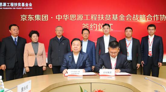 中华思源工程扶贫基金会与京东集团建立战略合