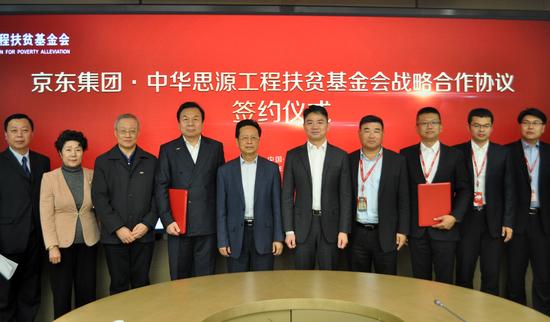 中华思源工程扶贫基金会与京东集团建立战略合