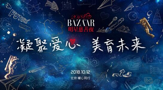 2018BAZAAR明星慈善夜。