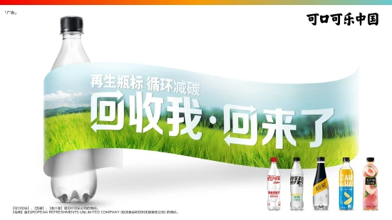 可口可乐中国推出采用再生材质瓶标的包装,应用于旗下多款产品