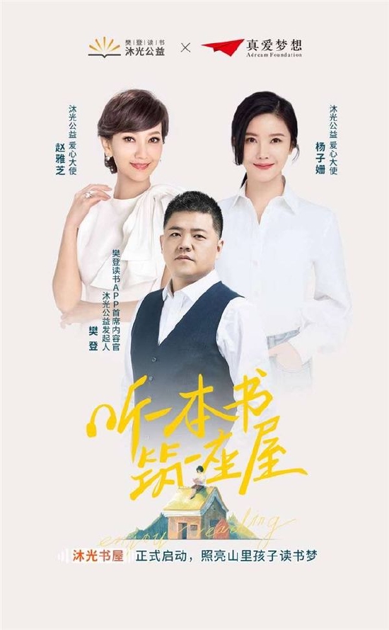 樊登读书公益品牌“沐光公益”正式上线