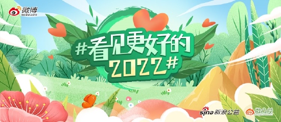 #看见更好的2022#主题公益活动