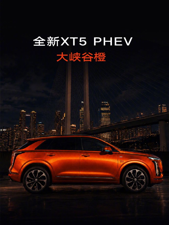 新上市的中型插混SUV买哪款?凯迪拉克全新XT5 PHEV与3款热门新车横评+FAQ 新上市的中型插混SUV买哪款?凯迪拉克全新XT5 PHEV与3款热门新车横评+FAQ