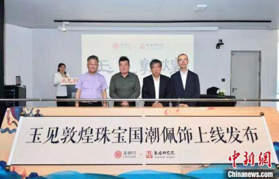 “玉见敦煌”首批敦煌珠宝正式上线 玉顺行供图