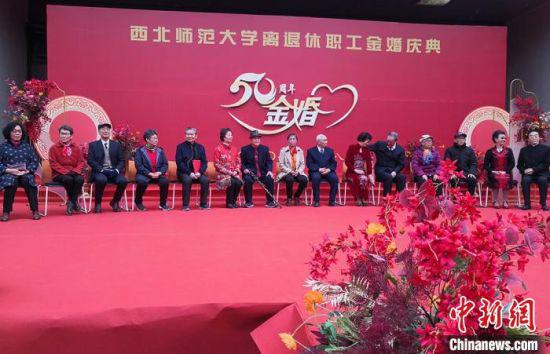 10月18日,西北师范大学举行离退休职工金婚庆典。 刘玉桃 摄