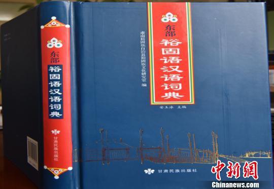 近日,甘肃民族出版社出版发行了《东部裕固语汉语词典》,使这一“有语言无文字”的少数民族口耳相传的民族文化有了新的记录工具。 武雪峰 摄
