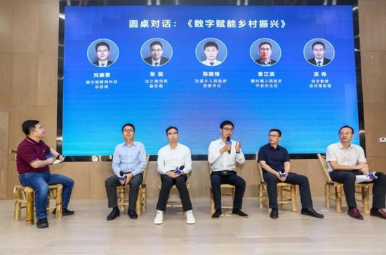 圆桌对话:数字赋能乡村振兴