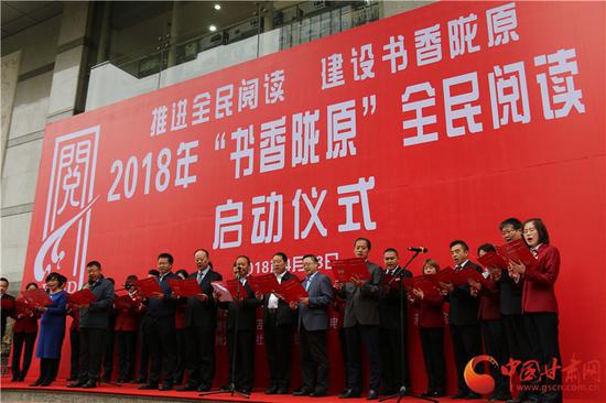 2018年“书香陇原”全民阅读启动仪式现场众人 齐诵《读中国》