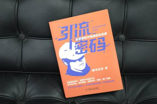 《引流密码:新零售时代电商创业宝典》(推手先生 著,机械工业出版社)