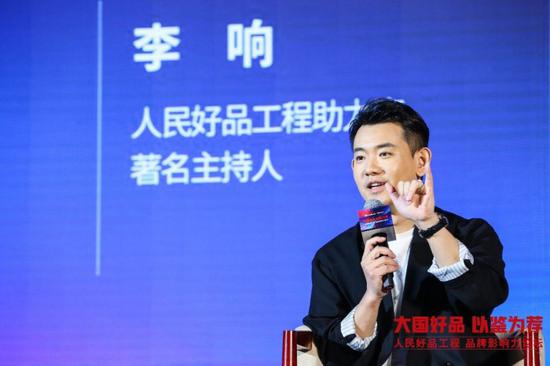 人民好品工程助力官、著名主持人李响在论坛中探讨直播带货