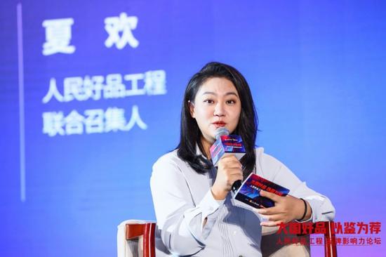 人民好品工程联合召集人夏欢和与会嘉宾畅谈