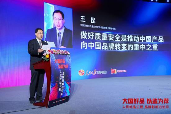 中国消费品质量安全促进会副理事长兼秘书长王昆发表主题演讲