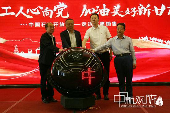 6月8日,“中国石油开放日——走进甘肃销售”活动启动。
