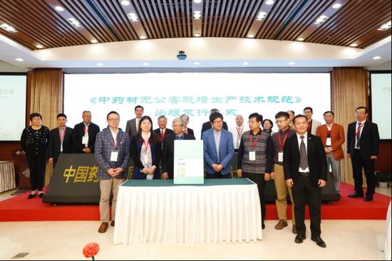 《中药材无公害栽培生产技术规范》出版发行仪式
