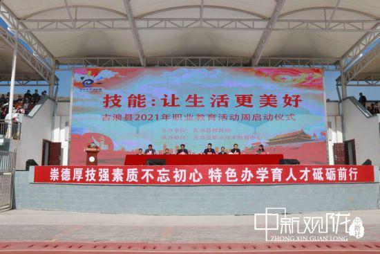 5月28日,武威市古浪县2021年“技能――让生活更美好”职业教育活动周启动。
