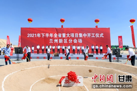 8月5日,2021年下半年甘肃省重大项目集中开工仪式在兰州举行。图为兰州新区分会场。
