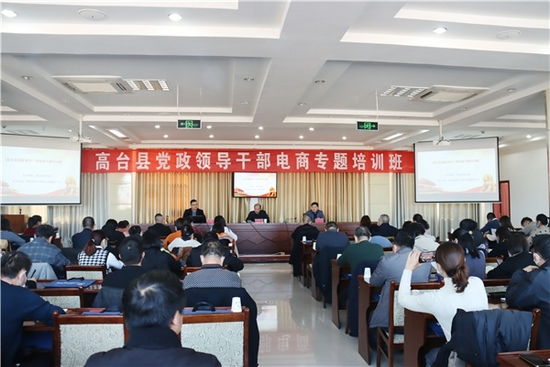 高台县举办全县党政领导干部电商应用专题培训班