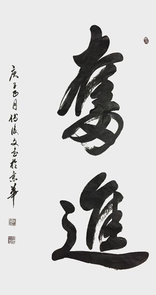 付后文书法作品《奋进》