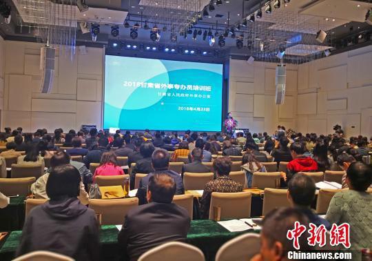 4月23日,甘肃省2018年外事专办员培训班在兰州开班。图为培训班开课。 南如卓玛 摄